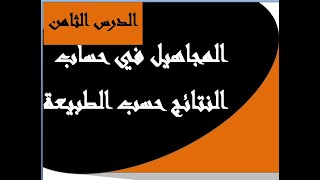 حساب المجاهيل في حساب النتائج حسب الطبيعة