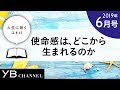 【癒やしの動画】「使命感は、どこから生まれるのか」(『社長学入門』より)