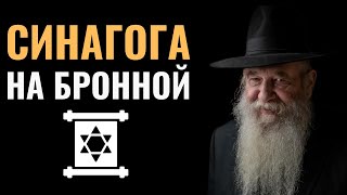 Еврейские общины | Раввин Ицхак Коган и община на Бронной