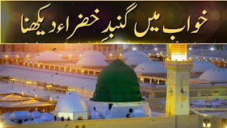 Khwab Main Gumbad e Khazra Dekhny Ki Tabeer | خواب میں گنبد خضراء دیکھنے کی تعبیر