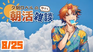 【朝活】夕刻ロベルの朝活雑談－ほら！朝よ！！！－【ホロスターズ/夕刻ロベル】