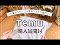 【開封動画】大量購入したコラージュ素材と文具を開封します｜Temu｜unboxing｜stationeryhaul