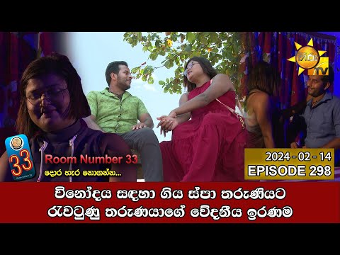 Room Number 33 - 33 කාමරය | Episode 298 | 2024-02-14 | Hiru TV