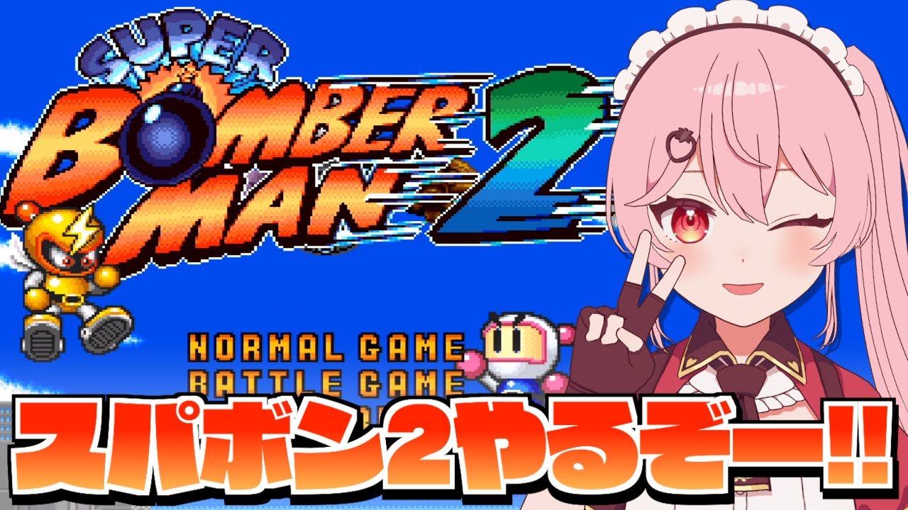 スーパーボンバーマン2】完全初見！凶悪ボンバー5人衆ぶっ倒すぞ 