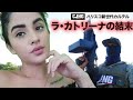 カルテルに身を染めた 女ナルコ「ラ・カトリーナ」