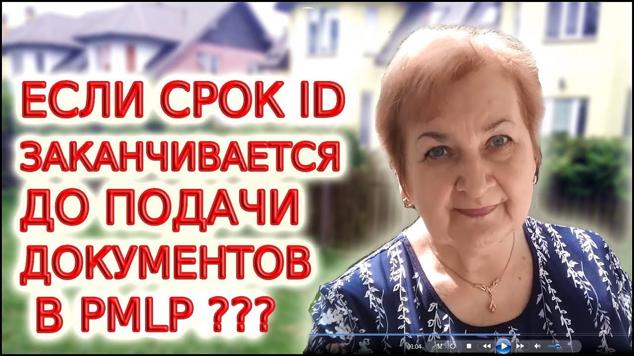 Как продлить срок действия ID карты до подачи документов в PLMP для ...