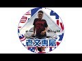 老文專屬 (DJ家群-2018)