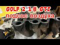 Golf 2 1.8 GTI Kgetronic - Подсос воздуха