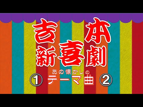 吉本新喜劇 テーマ曲 あの２曲 生産性向上のための B G 音楽 工場向け第一集 その５ 1962年 クラリネット Somebody Stole My Gal 1918年 トロンボーン