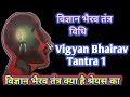 विज्ञान भैरव तंत्र विधि - 1 | Vigyan Bhairav Tantra 1 #vigyanbhairav #mantraworld #kapalbhati