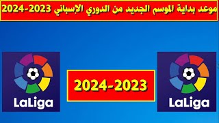 موعد بداية الموسم الجديد من الدوري الاسباني 2023-2024