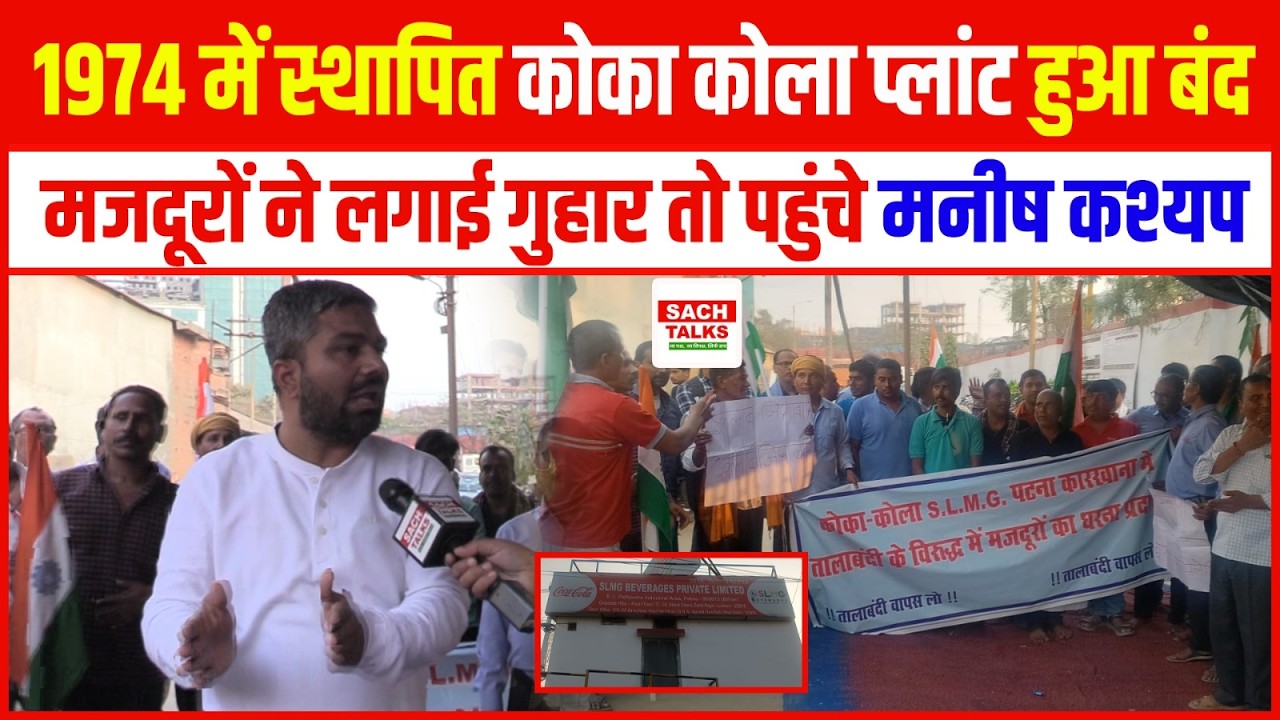 1974 में स्थापित कोका कोला प्लांट हुआ बंद मजदूरों ने लगाई गुहार तो पहुंचे Manish Kasyap