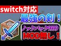 【マイクラ】switchでノックバック9999の作り方!!MOD無し!!※新execute非対応【マイクラコマンドswitch対応】【マイクラ統合版コマンド】【マイクラコマンド】