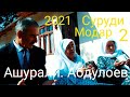 Ашурали Абдулоев Суруди Модар 2021 Бехтарин