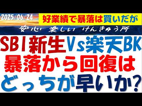 SBI新生銀行と楽天銀行の暴落比較！回復どっちが早い？毒親と需給が原因だがチャートが激似？親会社の経営成績と懐事情が大切