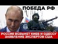 Россия Возьмет Киев и Одессу". В США раскрыли правду о ситуации на Украине