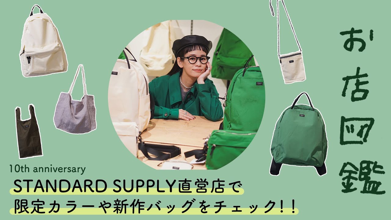 【お店図鑑 スタンダードサプライ】10th anniversary‼︎直営店で新作アイテムや今年の限定カラーをチェック！