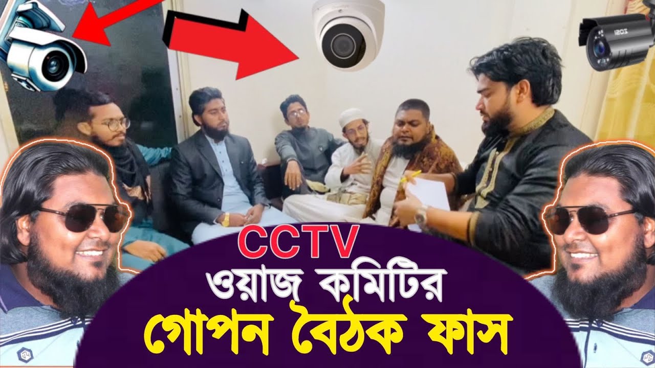 মাহফিল কমিটির গোপন বৈঠক৷ যেভাবে বক্তাদের হাদিয়া নির্ধারন করা হয়।