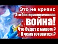 Это не кризис а Первая бактериологическая война! Что будет с миром после Апокалипсиса