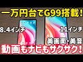 これ良いぞ!格安なのにG99搭載で快適に動くタブレット誕生!BekoQurd M11 M8タブレット 11インチ 8.4インチ