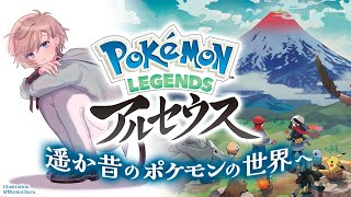 Pokémon LEGENDS アルセウス | 遥か昔のポケモンの世界に僕は行く【にじさんじ/叶】