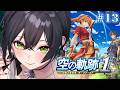 【空の軌跡 the 1st】完全初見🔰終章📣アガット×ティータはあります!!王都へ向かう🪽✨