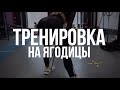 Мария Бархударова 🔥KICK ASS🔥 6 эффективных упражнений для ваших ягодиц 🏋️🍑