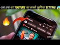 😱 Secret Features Of YouTube 🔴 App On Android You Should Know | सीक्रेट फीचर्स [2020-21].....#shorts
