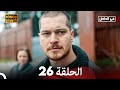 في الداخل الحلقة 26 Arabic Dubbed Long Version 