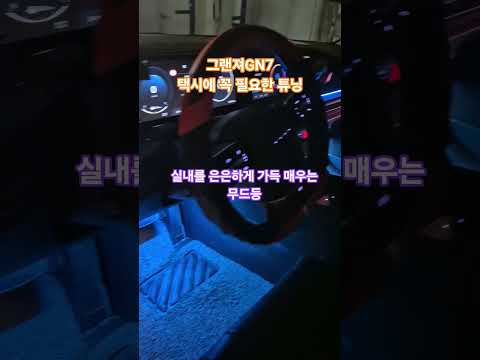 그랜져gn7 택시에 무조건 해주세요.승객의 승하차에 엄청 도움 됩니다. #엠비언트 #그랜져엠비언트  #그랜져gn7엠비언트 #글로우rgb에어