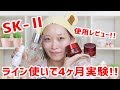 【スキンケア】SK2だけ4ヶ月使い続けてみた結果！【レビュー】