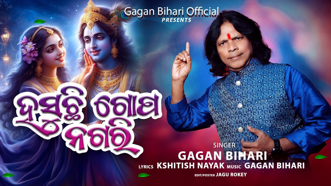 Hasuchhi Gopanagari | Gagan Bihari | Odia Bhajan | Gagan Bihari
