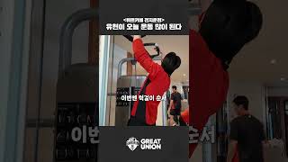 ?유현이 오늘 운동 많이 된다?