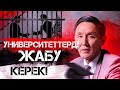 Қазақстандағы Университеттер жайлы шындық! | Не үшін Билікке сауатсыз халық керек!