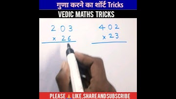 गुणा | Multiply Tricks | Vedic Maths | #shorts #maths #viral #viralvideo #mathstrick #shortsvideos