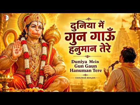 दुनिया में गुण गाऊँ हनुमान तेरे | Duniya Mein Gun Gaun Hanuman Tere | Hanuman Bhajan | Jai Hanuman