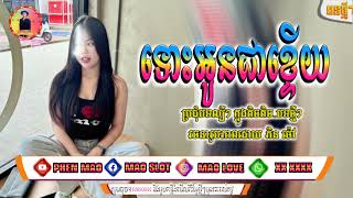 🎃 បទកំពុងពេញ ល្បីក្នុង_tik tok,ReMix,2025🎵🔥( បងក្លឹបវៃឡើងកក្រើក🍒 ) Best _ PHEN MAO 🍒