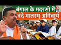Bengal Politics: बंगाल में मदरसों में Vande Mataram गाना अनिवार्य, CM शुभेंदु अधिकारी का बड़ा फैसला
