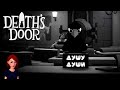 Душу души и умираю ♥ Death&#39;s Door прохождение