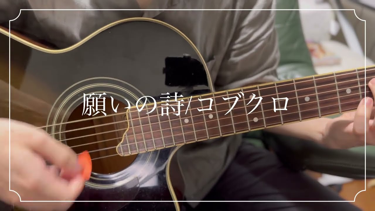 【弾き語り】願いの詩/コブクロ(cover)