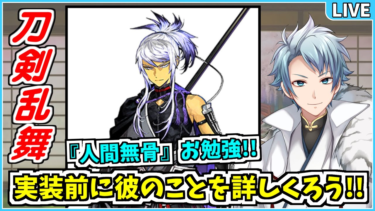 刀剣乱舞 人間無骨 とはどういう槍だったのか実装前にお勉強する放送 ٩ ˊᗜˋ و Youtube 刀剣乱舞 人間無骨 とはどういう槍だったのか実装前にお勉強する放送 ٩ ˊᗜˋ و Youtube