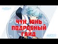 Genshin Impact | ЧУН ЮНЬ ГАЙД. ПОДРОБНЫЙ РАЗБОР КРИО ДВУРУЧНИКА