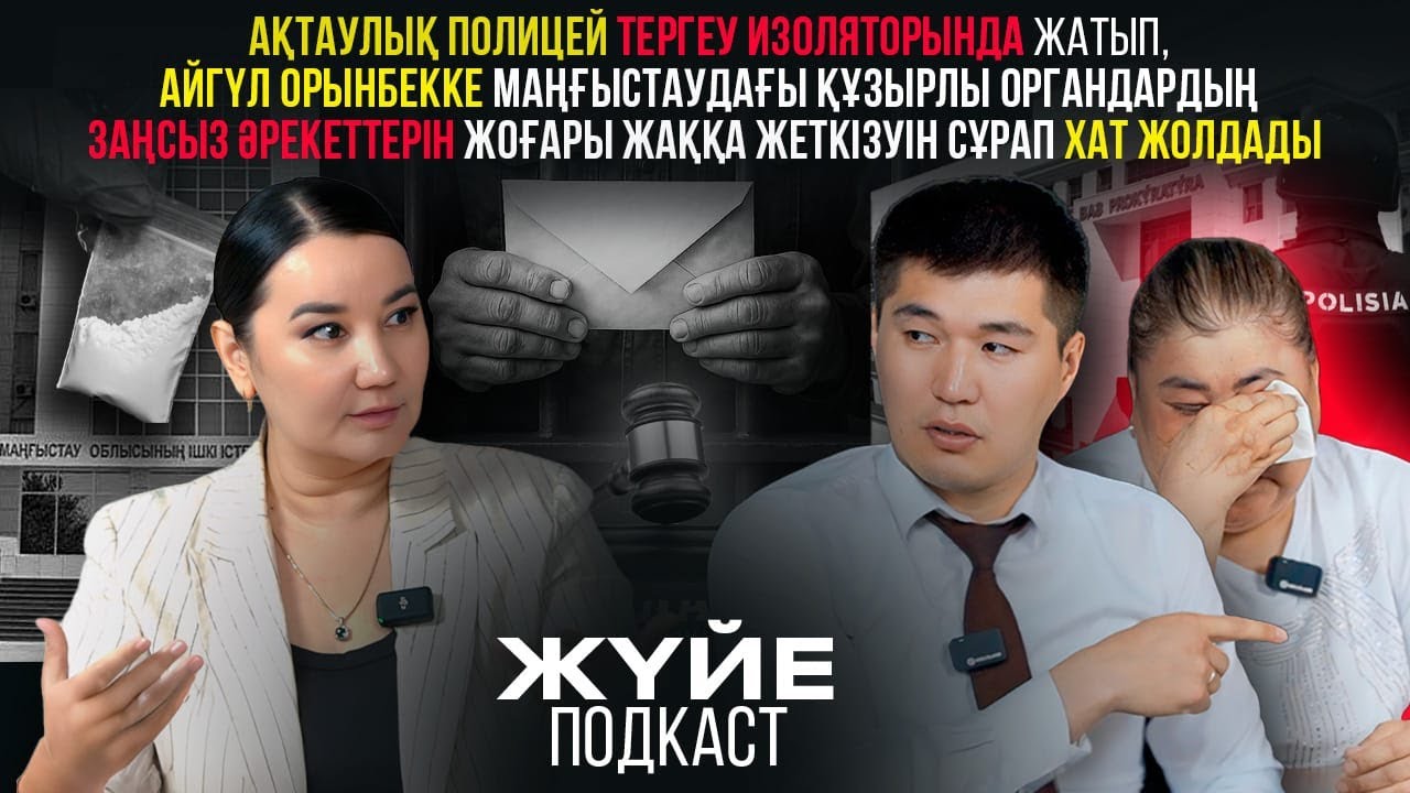 АҚТАУЛЫҚ ПОЛИЦЕЙ АЙГҮЛ ОРЫНБЕККЕ ҚҰЗЫРЛЫ ОРГАНДАРДЫҢ ЗАҢСЫЗ ӘРЕКЕТТЕРІН ЖЕТКІЗУДІ СҰРАП, ХАТ ЖОЛДАДЫ