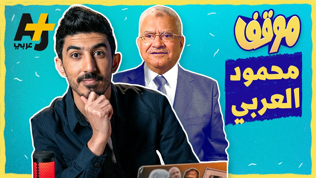 موقف | محمود العربي #shorts
