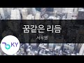 꿈같은 리듬 서우영 Dream Like Rhythm Seo Woo Young KY 9747 KY Karaoke 꿈같은 리듬 서우영 Dream Like Rhythm Seo Woo Young KY 9747 KY Karaoke