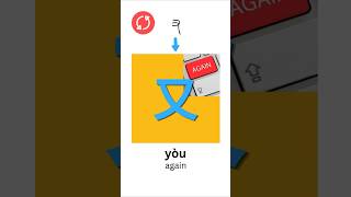 Learn Basic Chinese Characters Daily: 又
