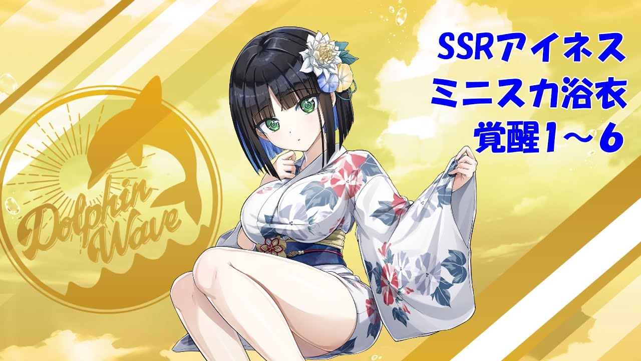 ドルフィンウェーブ】SSRアイネス(ミニスカ浴衣) 覚醒演出1~6【ボイス
