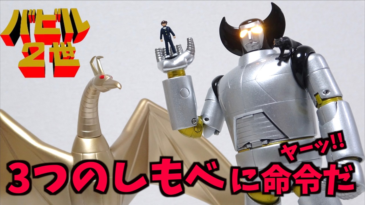 バビル2世』3つのしもべセット【EVOLUTION-TOY メタル・アクション
