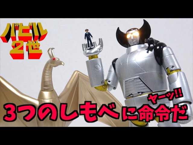 フィギュア バビル2世 アクションフィギュア フルタ3体セット