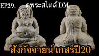 EP29.ดูพระสไตล์DM #พระสังกัจจายน์ #หลวงปู่โต๊ะ